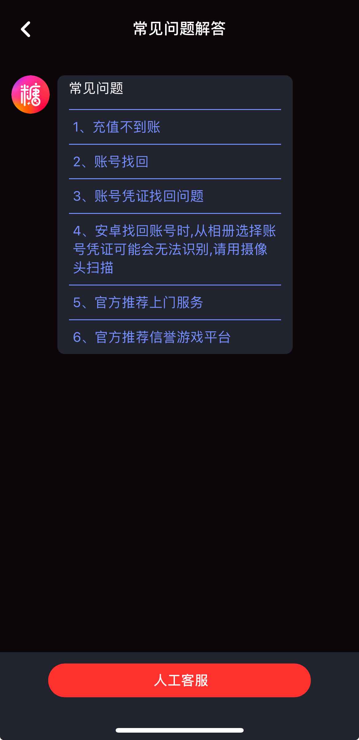 糖心vlog人工客服支持界面